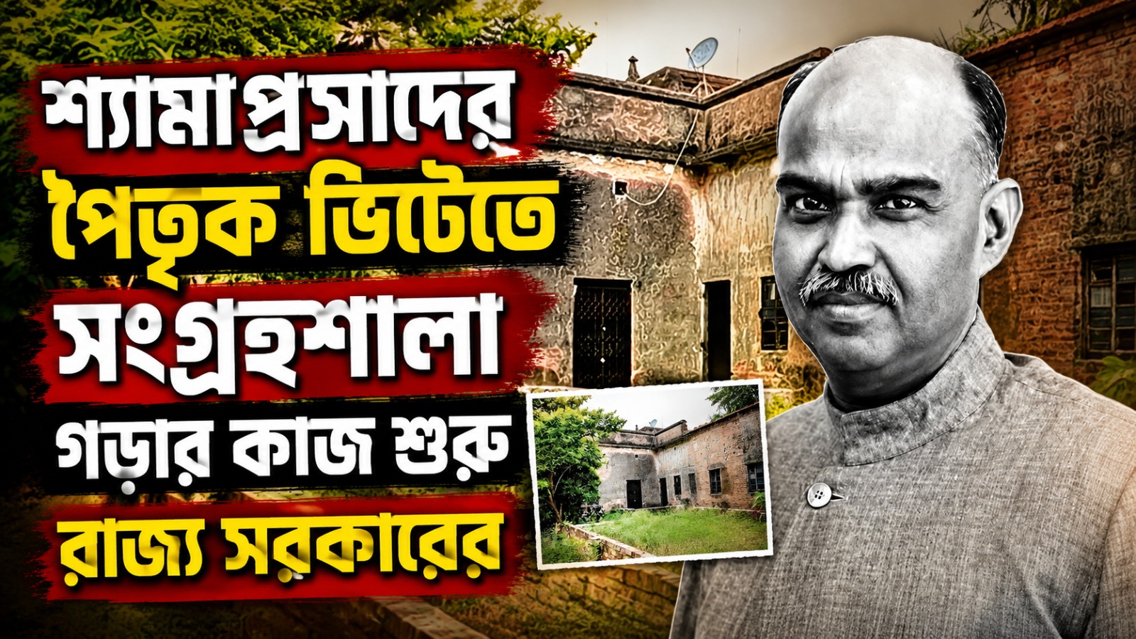 শ্যামাপ্রসাদের পৈতৃক ভিটেতে সংগ্রহশালা গড়ার কাজ শুরু রাজ্য সরকারের