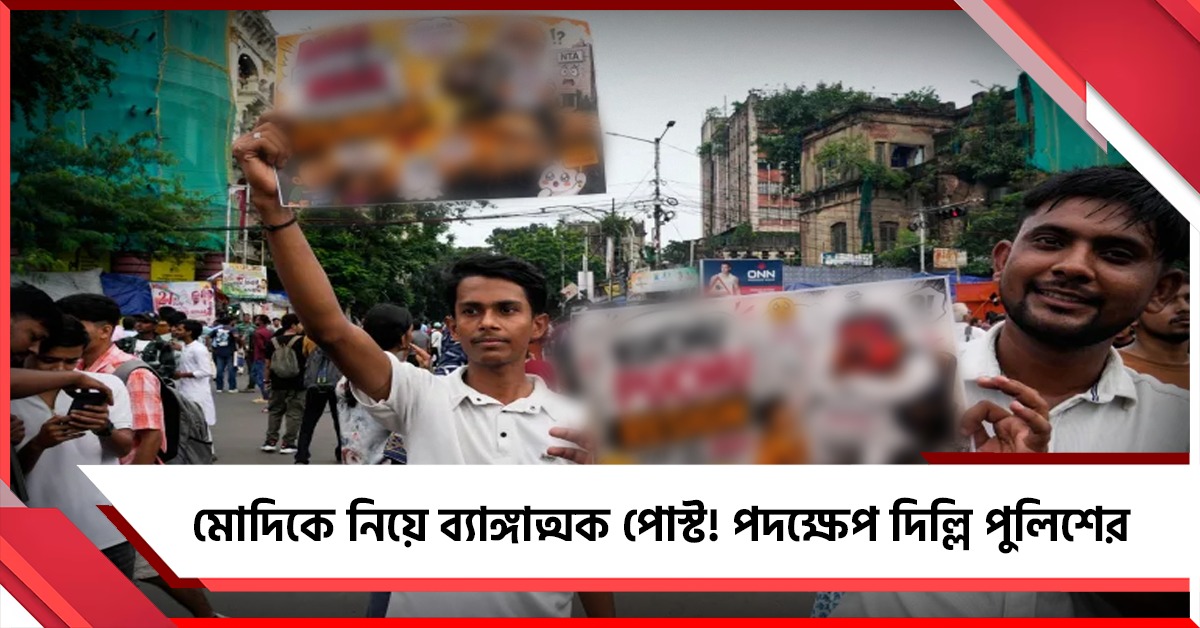 নিট-আন্দোলনে মোদিকে নিয়ে ব্যাঙ্গাত্মক পোস্ট! নয়া পদক্ষেপ দিল্লি পুলিশের