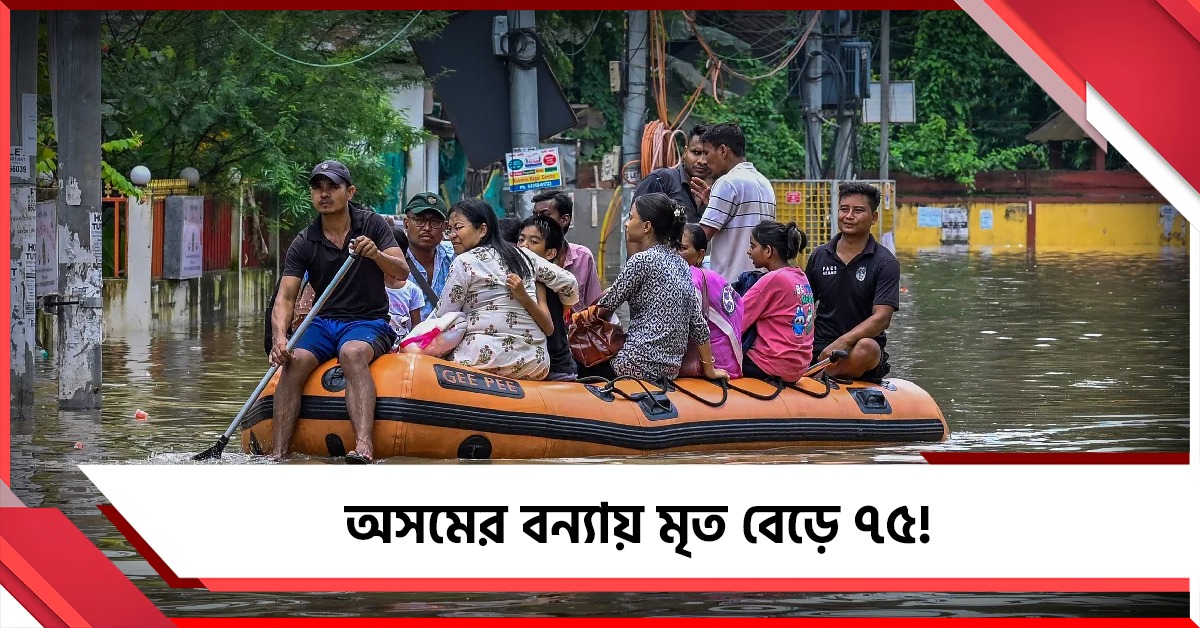 অসমের বন্যায় মৃত বেড়ে ৭৫! নদীর জল এখনও বিপদসীমার উপরে
