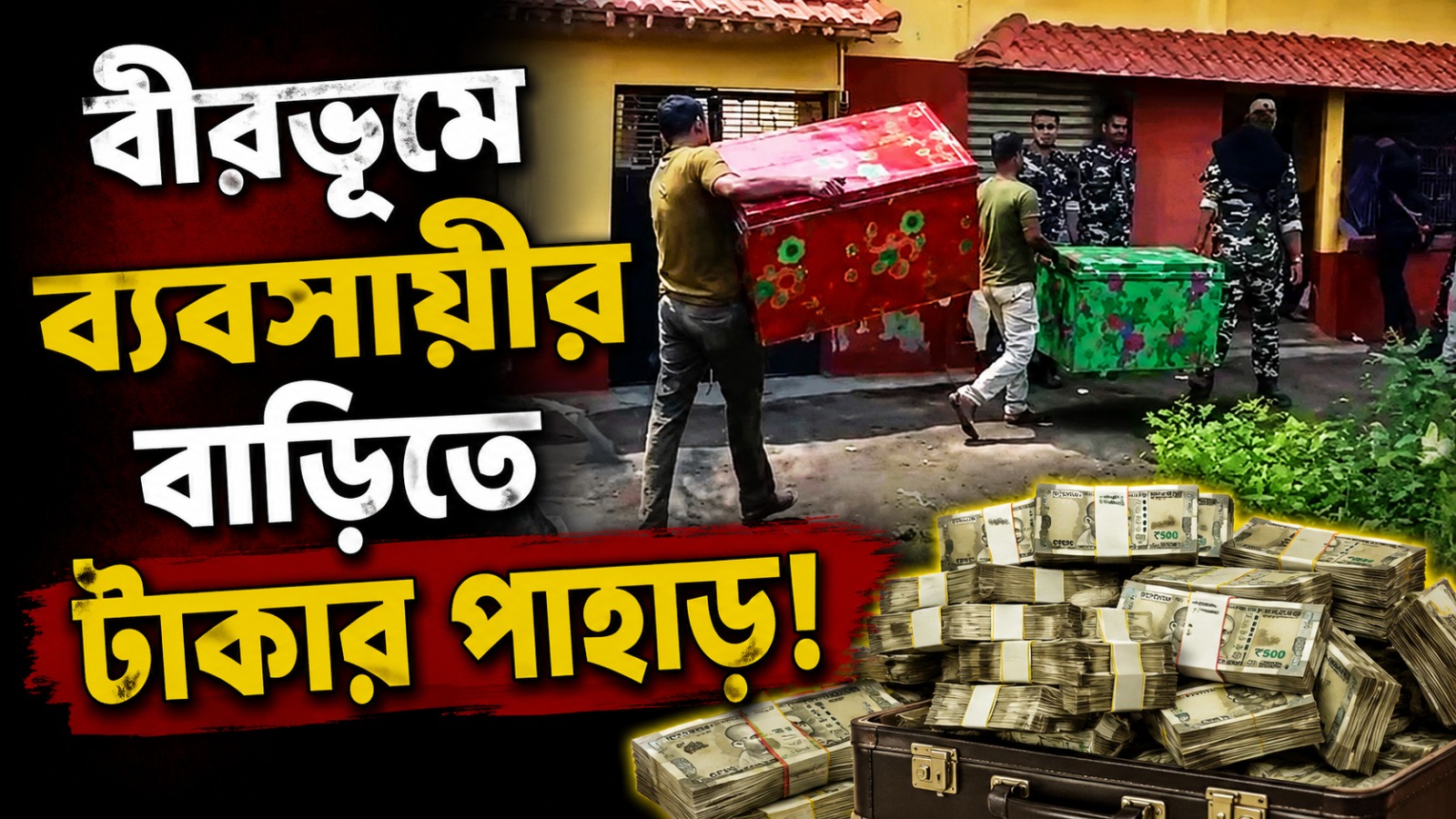 বীরভূমের পলাতক পাথর ব্যবসায়ীর আত্মীয়র বাড়ি থেকে উদ্ধার কয়েক কোটি নগদ!