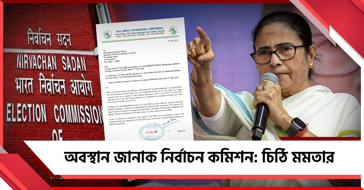 ঋতব্রত শিবিরের সময় শেষ, অবস্থান জানাক নির্বাচন কমিশন: চিঠি মমতার