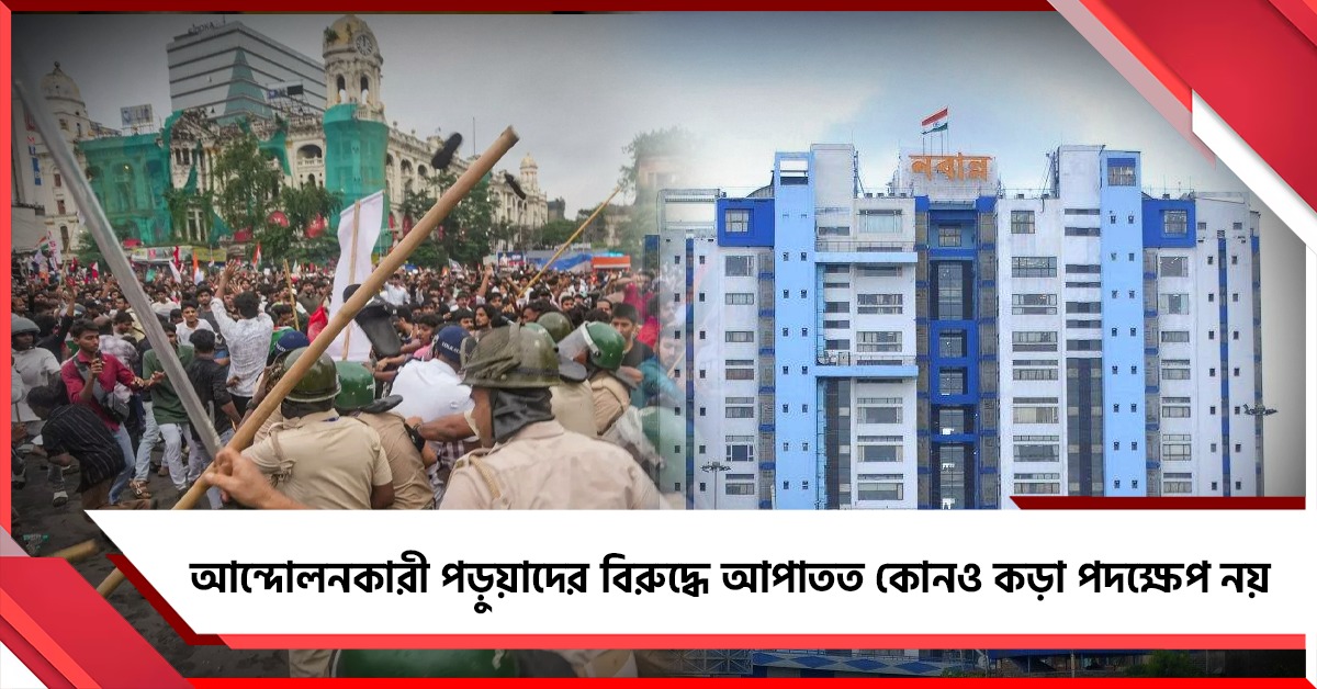 আন্দোলনকারী পড়ুয়াদের বিরুদ্ধে আপাতত কোনও কড়া পদক্ষেপ নয়, বিজ্ঞপ্তি নবান্নের