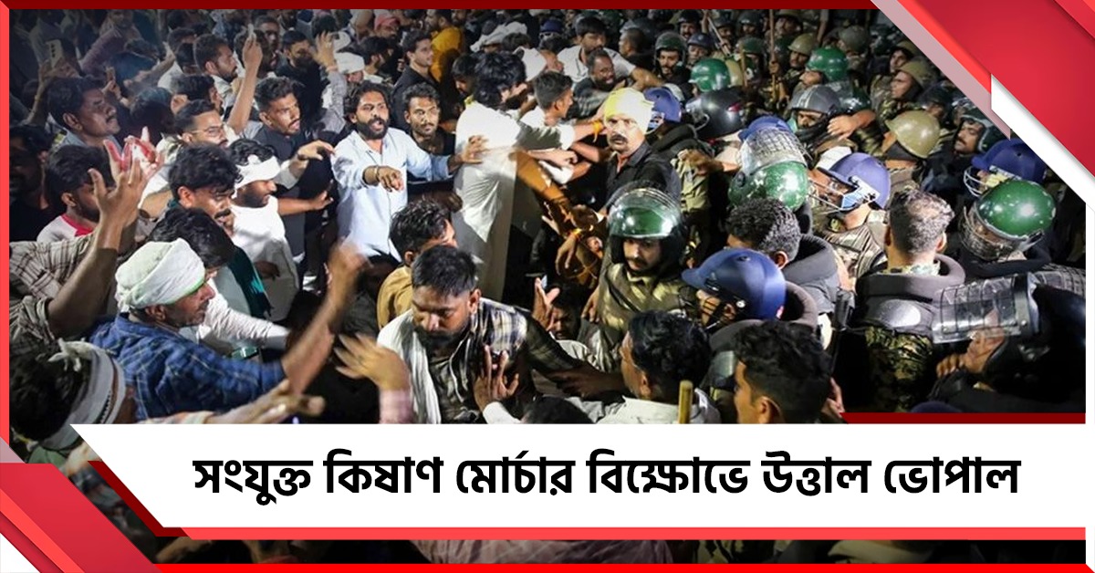 সংযুক্ত কিষাণ মোর্চার বিক্ষোভে উত্তাল ভোপাল: মুখ্যমন্ত্রীর বাসভবন ঘেরাওয়ের  চেষ্টা, আন্দোলন চালানোর হুঁশিয়ারি কৃষকদের