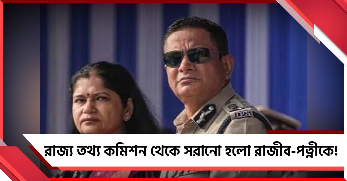 রাজ্য তথ্য কমিশন থেকে সরানো হলো রাজীব-পত্নীকে! ইস্তফাপত্র পাঠালেন সঞ্চিতা