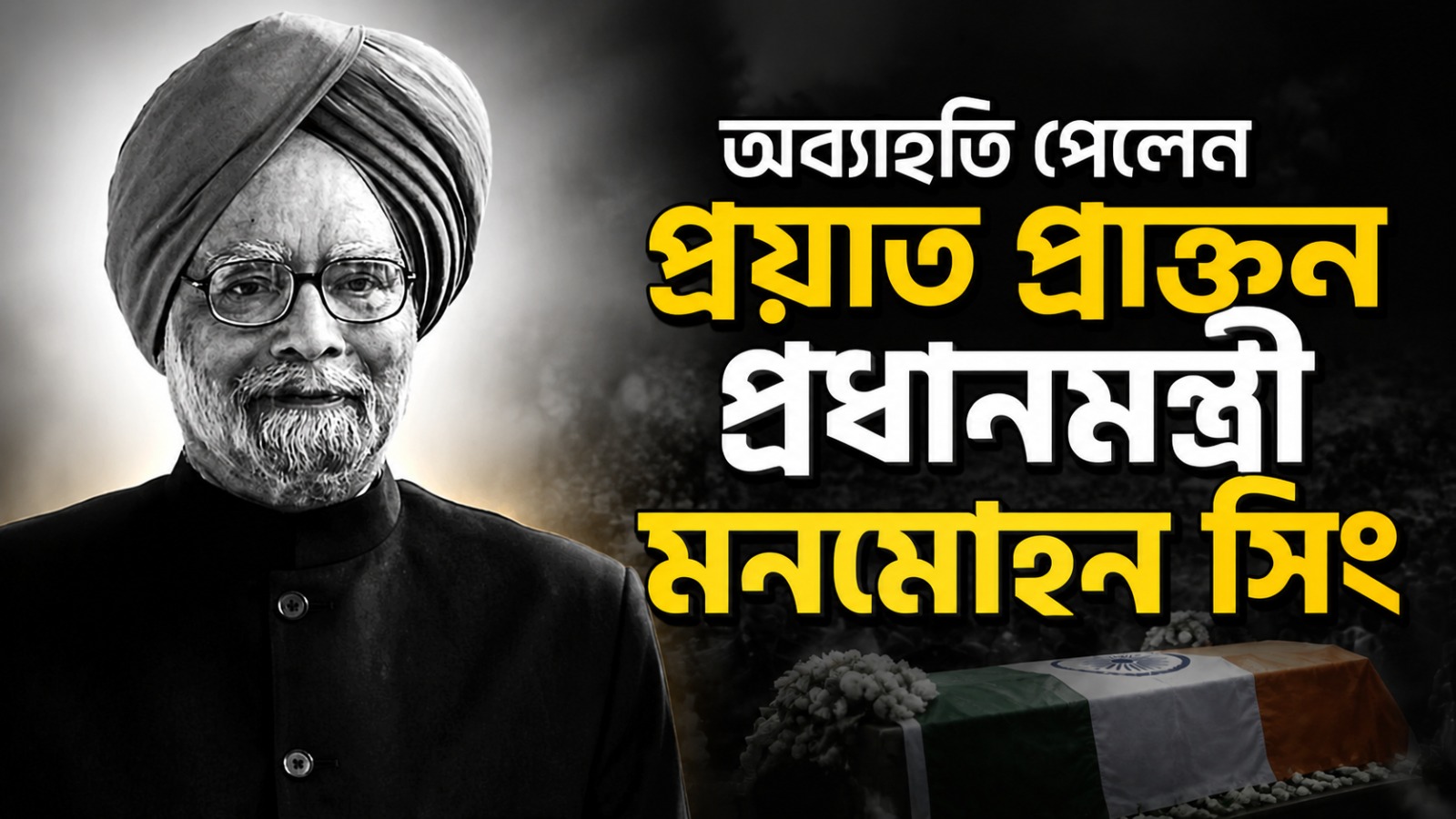 কয়লা কেলেঙ্কারি থেকে রেহাই পেলেন প্রাক্তন প্রধানমন্ত্রী মনমোহন সিং