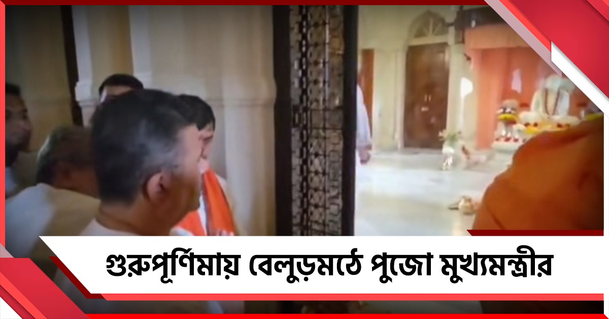 গুরুপূর্ণিমায় বেলুড়মঠে মুখ্যমন্ত্রী, পুজো দিলেন শ্রীরামকৃষ্ণ মন্দিরে