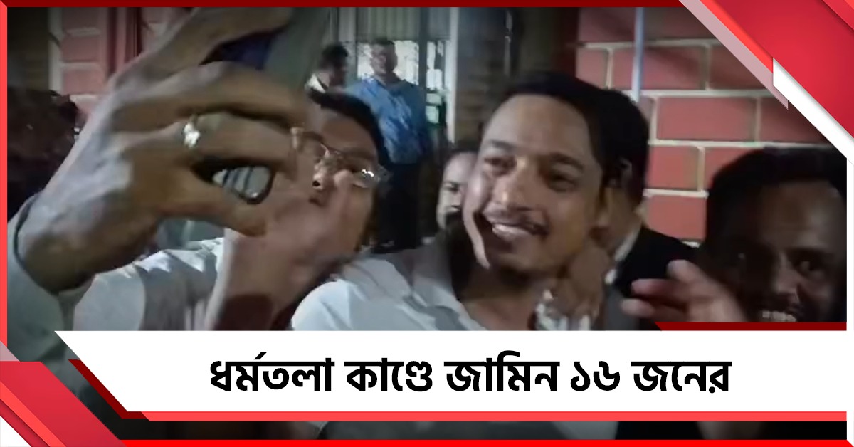 সুপ্রিম বার্তার পরেই বদলে গেল রায়! ধর্মতলা কাণ্ডে জামিন ধৃত ১৬ জনের