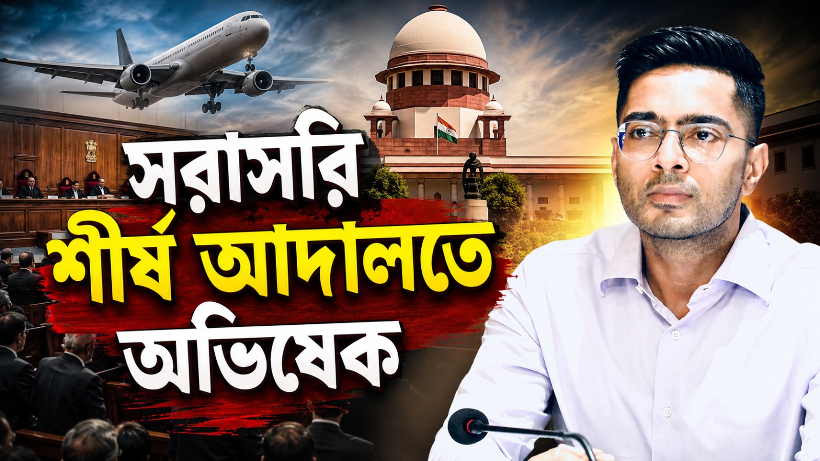 চিকিৎসার জন্য বিদেশে যাওয়ার অনুমতি চেয়ে ডিভিশন বেঞ্চে না গিয়ে সরাসরি শীর্ষ আদালতে অভিষেক