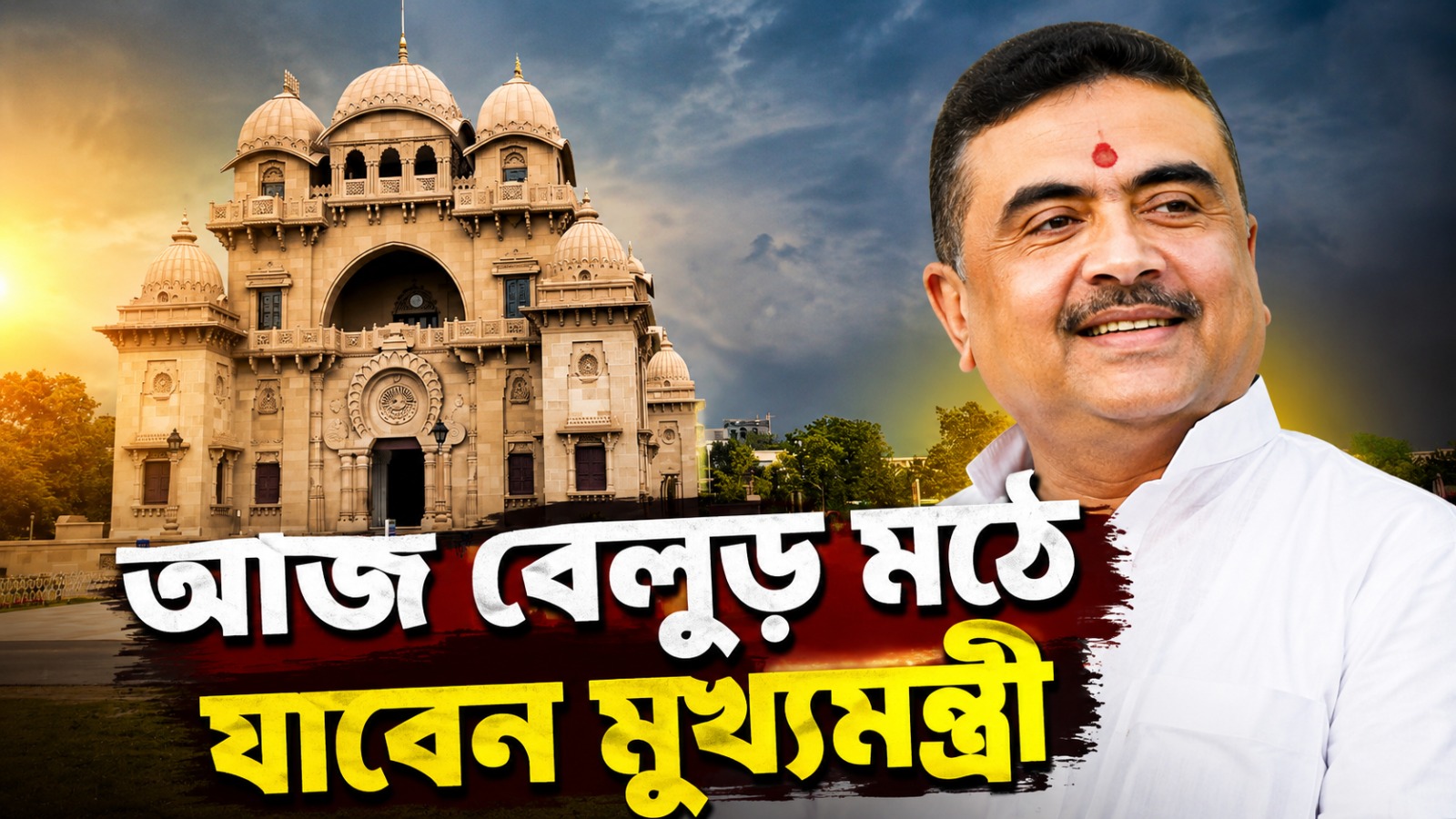 গুরুপূর্ণিমার সকাল থেকে ভক্ত সমাগম বেলুড় মঠে, আজ যাবেন মুখ্যমন্ত্রীও