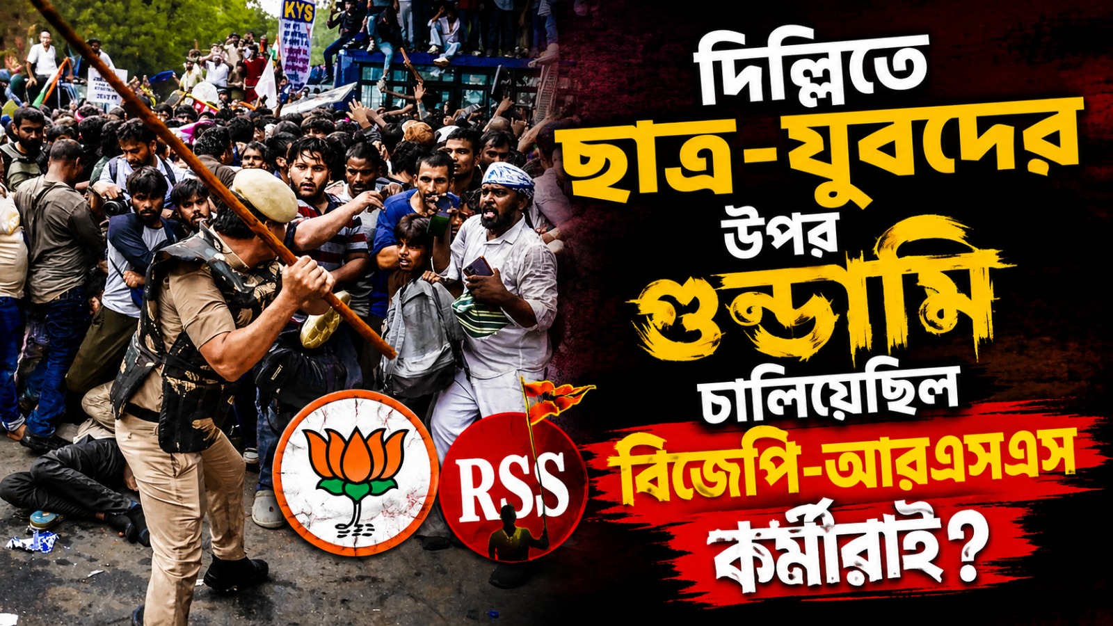 দিল্লিতে ছাত্র নিগ্রহের নেপথ্যে বিজেপি-আরএসএস ক্যাডার? সোচ্চার খোদ পুলিশেরই একাংশ