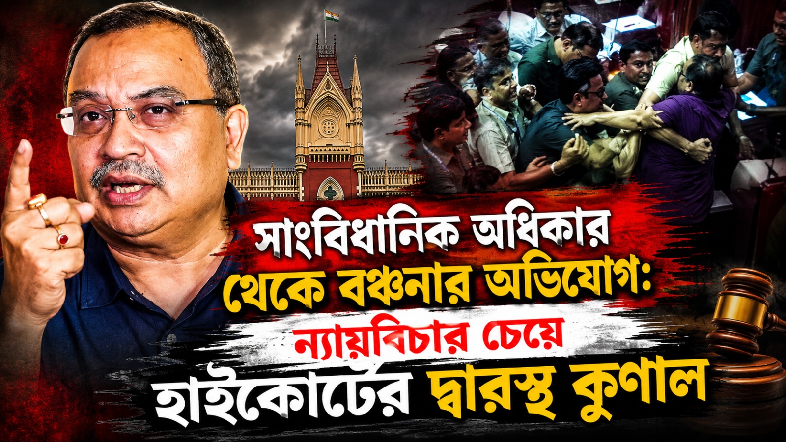 ‘অন্যায়ভাবে’ স্বাধিকারভঙ্গের নোটিশ! সাংবিধানিক অধিকার থেকে বঞ্চনার অভিযোগ: বিচার চেয়ে হাইকোর্টে কুণাল