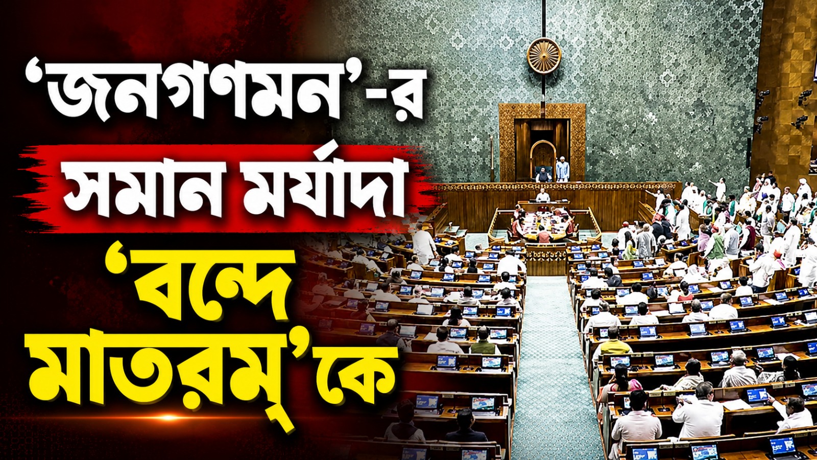‘জনগণমন’-র সমান মর্যাদা ‘বন্দে মাতরম্’কে: রাজ্যসভার পরে লোকসভাতেও পাশ সংশোধনী বিল
