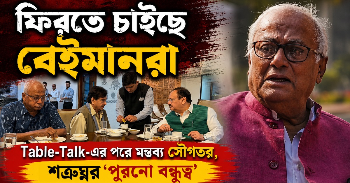 ফিরতে চাইছে বেইমানরা: Table-Talk-এর পরে মন্তব্য সৌগতর, শত্রুঘ্নর 'পুরনো বন্ধুত্ব'