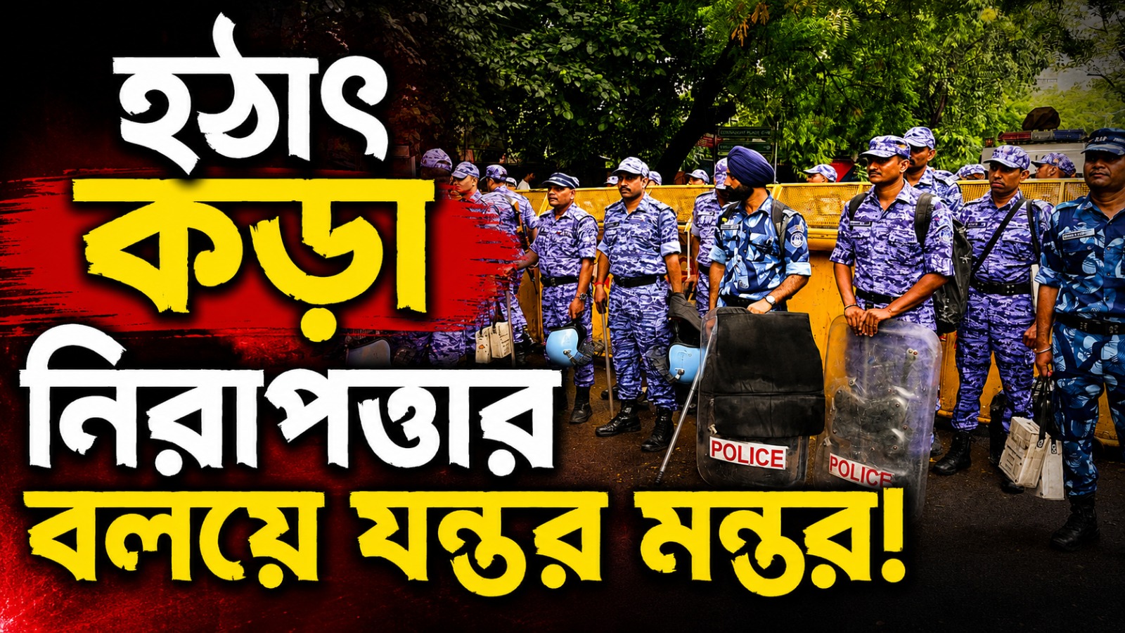 সিজেপি-র বিক্ষোভের হুঁশিয়ারি, যন্তর মন্তরে কঠোর নিরাপত্তা বলয়