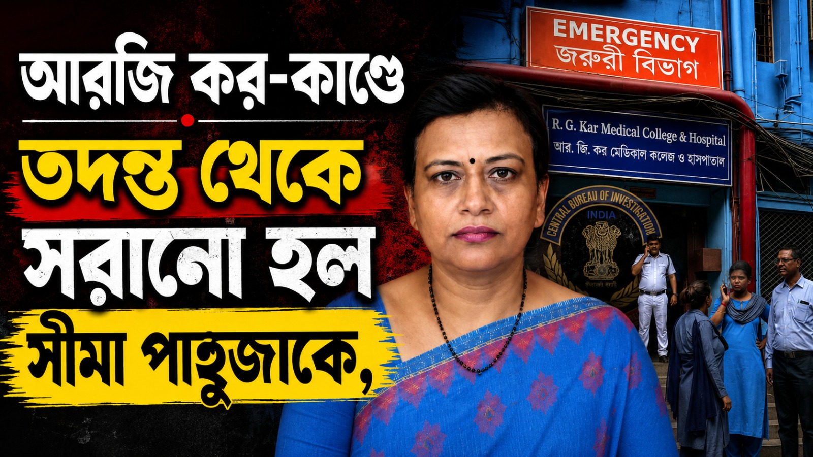 আরজি কর-কাণ্ডে তদন্ত থেকে সরানো হল সীমা পাহুজাকে, অভয়ার মা-বাবার আর্জির ভিত্তিতে বড় রদবদল