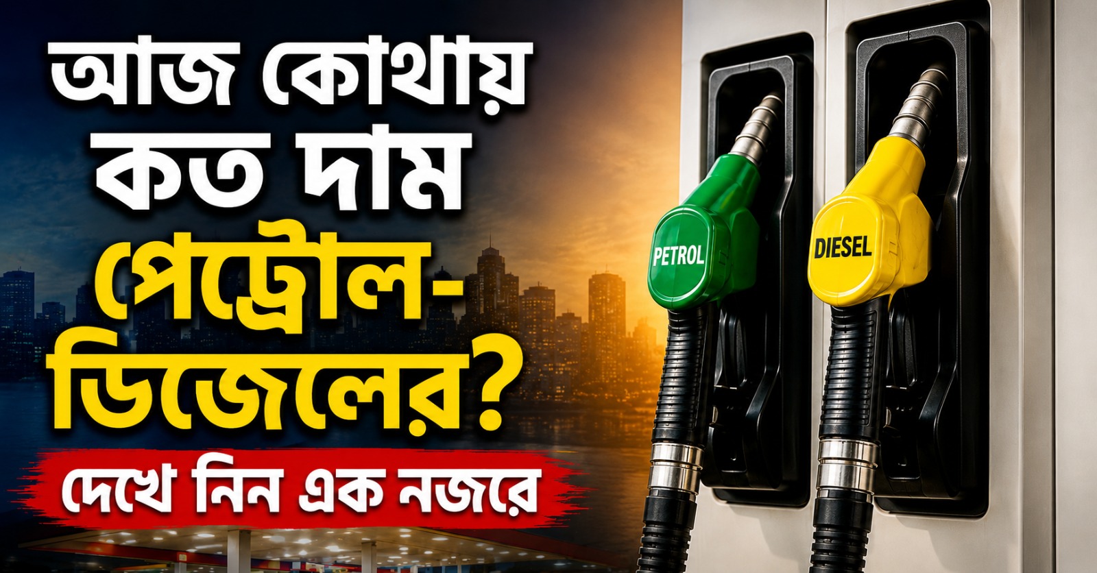 কোন শহরে কত দামে মিলছে পেট্রোল-ডিজেল, দেখে নিন এক নজরে