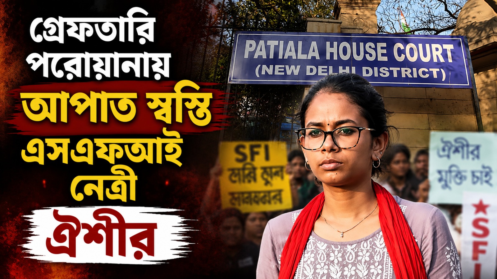 গ্রেফতারি পরোয়ানায় আপাত স্বস্তি এসএফআই নেত্রী ঐশীর