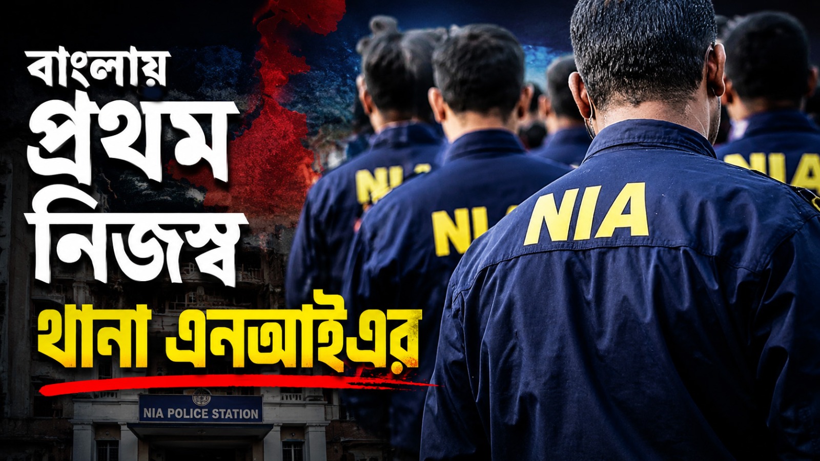 বাংলায় প্রথম নিজস্ব থানা এনআইএর, নিউটাউন থেকেই চলবে গোটা রাজ্যের তদন্ত