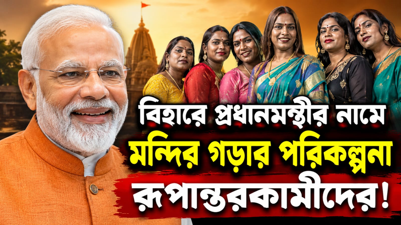 বিহারে প্রধানমন্ত্রীর নামে মন্দির গড়ার পরিকল্পনা রূপান্তরকামীদের!