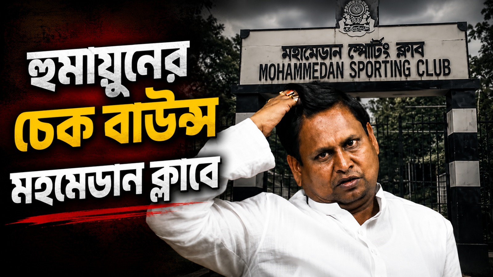 মহমেডান সভাপতি হয়েই প্রতিশ্রুতি ভঙ্গ! হুমায়ুনের চেক বাউন্স