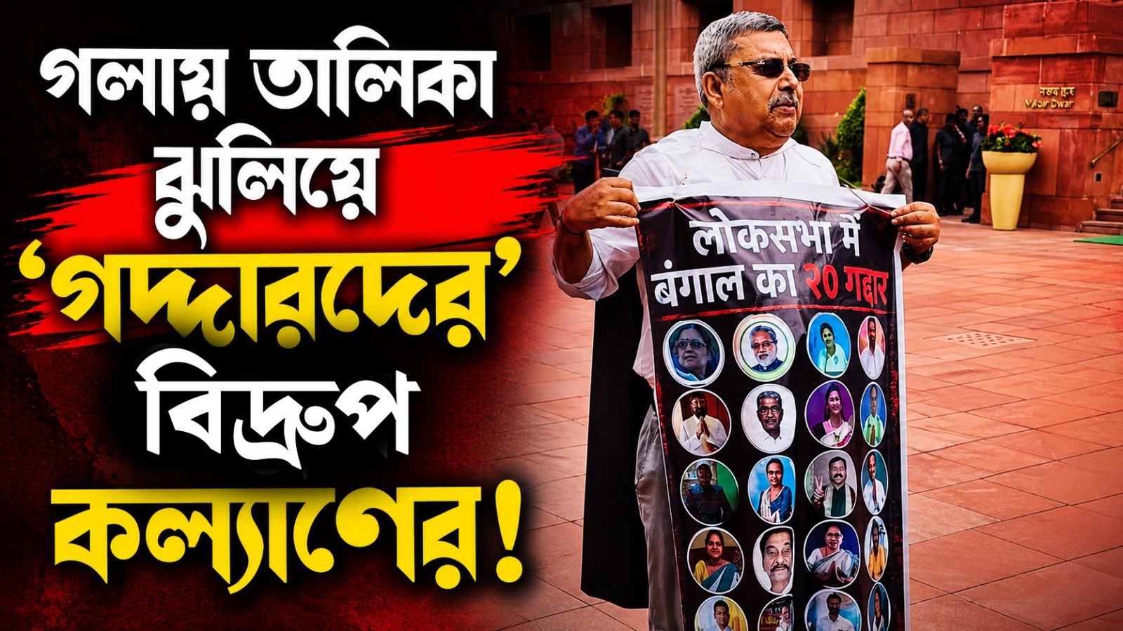 একাই একশো! সাসপেন্ড হয়েও সংসদ চত্বরে গলায় তালিকা ঝুলিয়ে ‘গদ্দারদের’ চূড়ান্ত বিদ্রুপ কল্যাণের