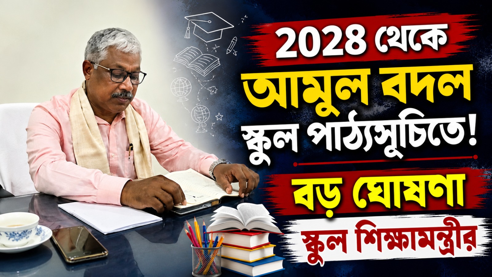 ২০২৮ থেকে আমূল বদল স্কুল পাঠ্যসূচিতে! বড় ঘোষণা স্কুল শিক্ষামন্ত্রীর