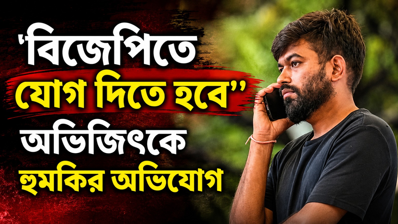 ''বিজেপিতে যোগ দিতে হবে'', অভিজিৎকে হুমকির অভিযোগ; ১৬ দিন লুকিয়ে  বাবা-মা