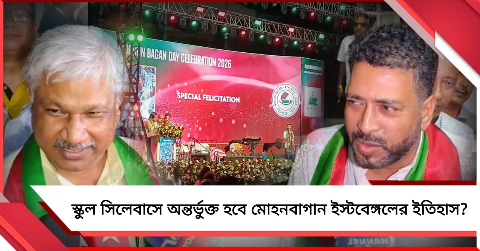 স্কুল পাঠ্যপুস্তক থেকে পর্যটনে ২ প্রধান! চাঁদের হাট মোহনবাগান দিবসের অনুষ্ঠান
