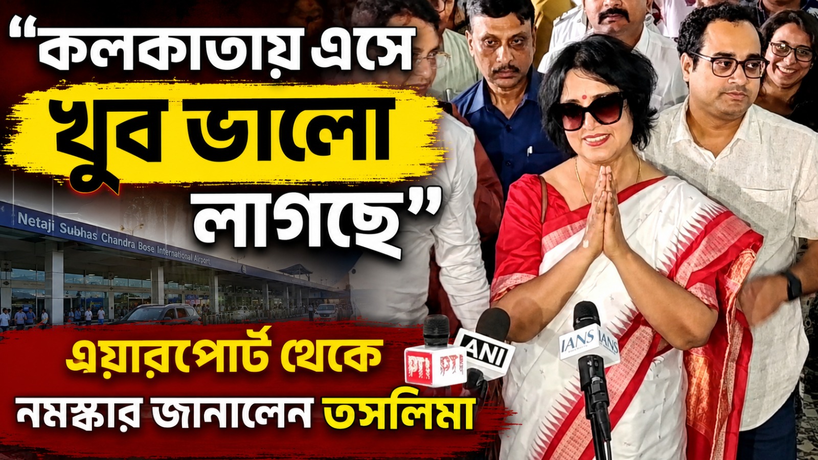 'কলকাতায় এসে খুব ভালো লাগছে', এয়ারপোর্ট থেকে নমস্কার জানালেন তসলিমা