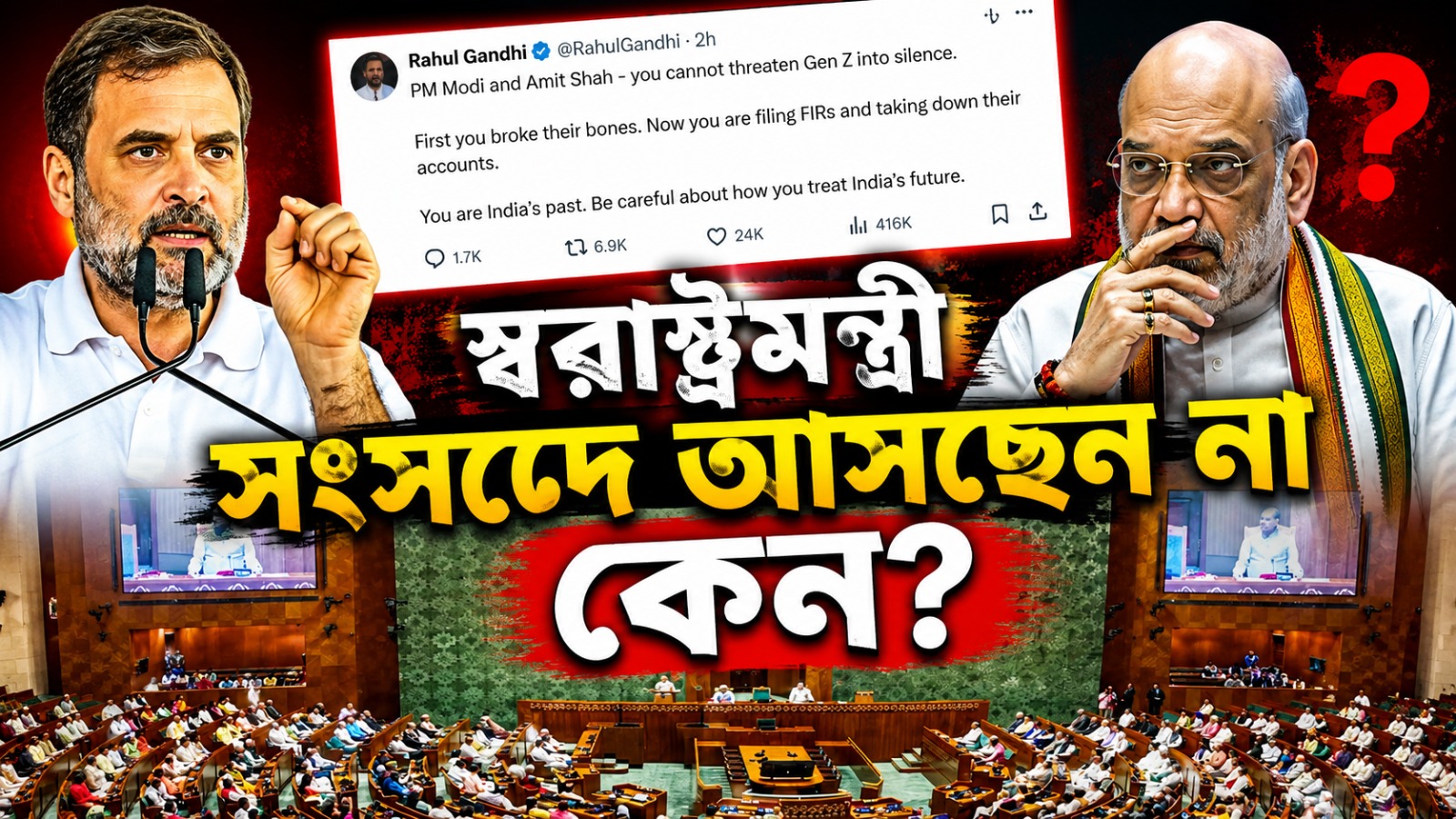 সংসদে স্বরাষ্ট্রমন্ত্রীর অনুপস্থিতি নিয়ে বিক্ষোভ বিরোধীদের; জেন জিকে দমানো সহজ নয়, সমাজমাধ্যমে পোস্ট রাহুলের