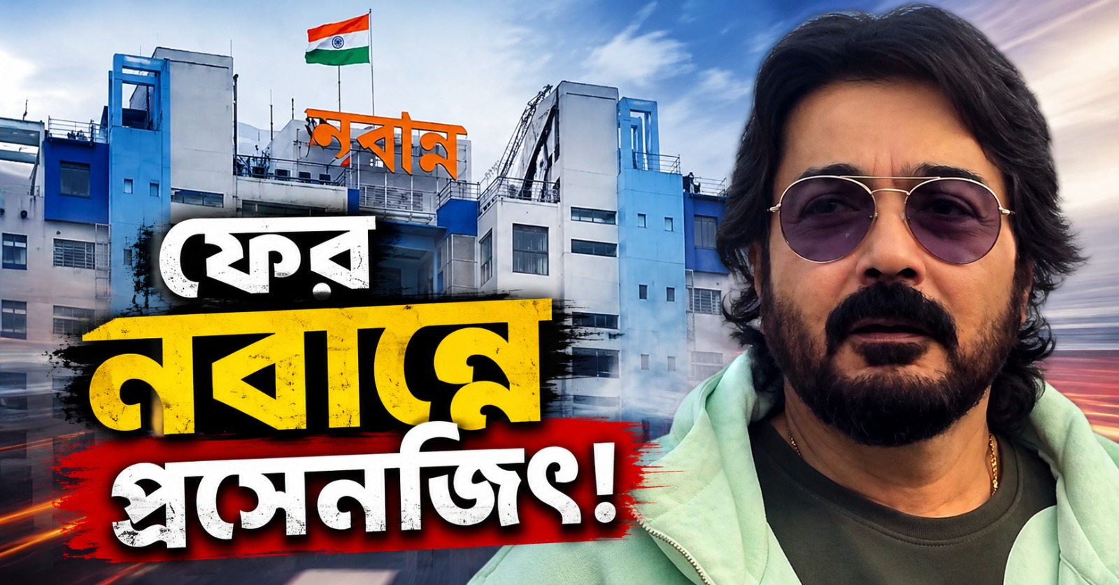 ফের নবান্নে প্রসেনজিৎ! কারণ ঘিরে জোর জল্পনা
