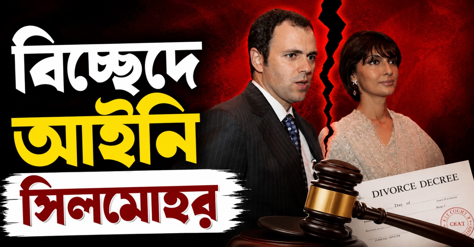 আইনি লড়াইয়ের ইতি, সুপ্রিম কোর্টে পারস্পরিক সম্মতিতে বিচ্ছেদ ওমর -পায়েলের