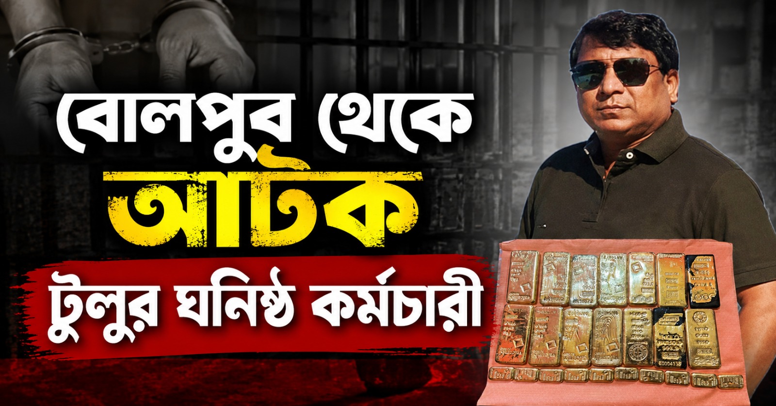 টুলু-কাণ্ডে বোলপুর থেকে আটক অনুব্রত-ঘনিষ্ঠ ব্যবসায়ীর কর্মচারী রাকিবুল