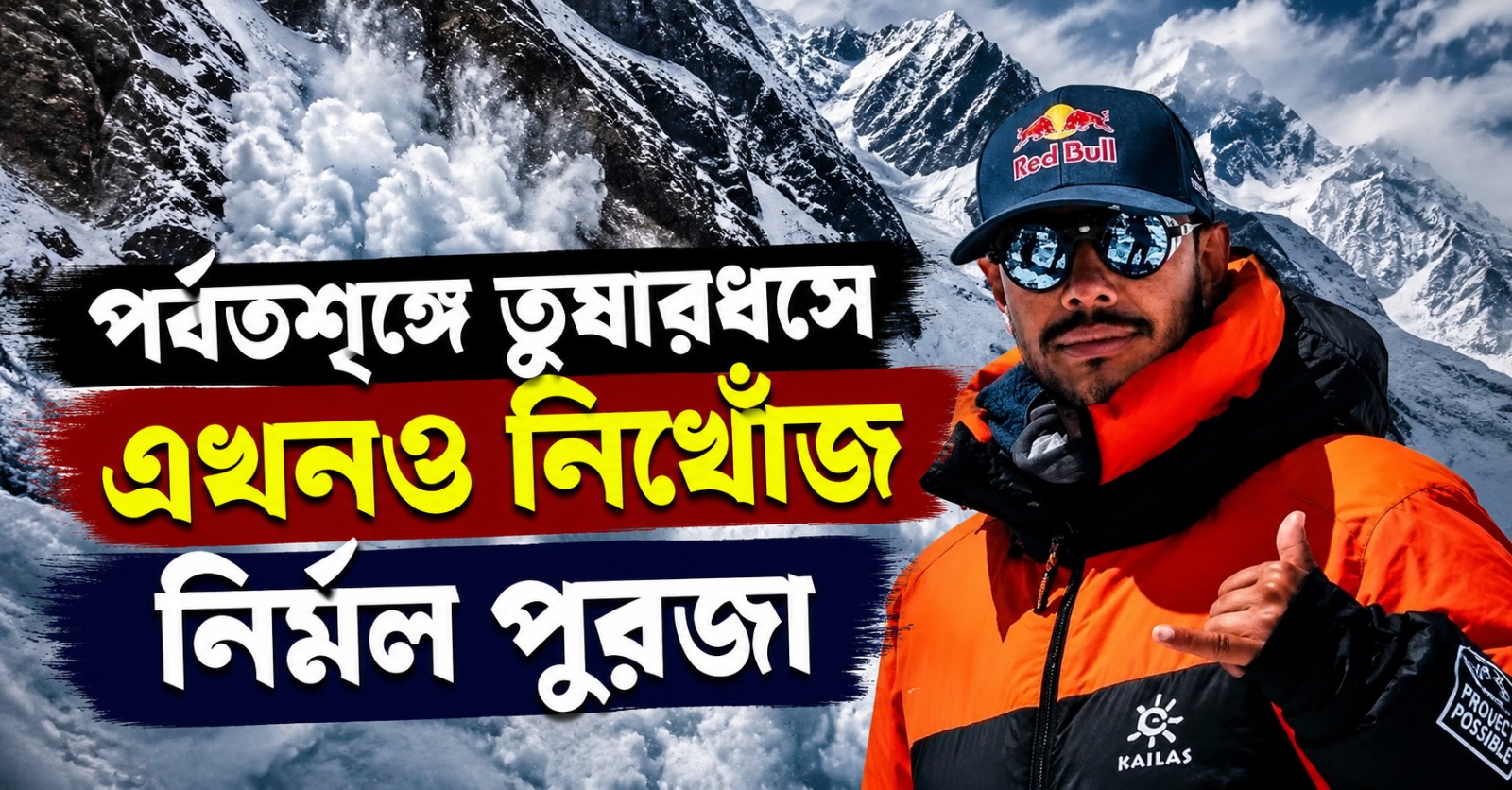 ব্রড পর্বতশৃঙ্গে তুষারধসে এখনও নিখোঁজ নির্মল পুরজা, উদ্ধার ৪ মৃতদেহ! বাড়ছে উদ্বেগ