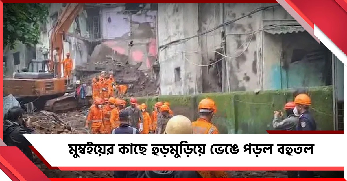 টানা বৃষ্টির জের, মুম্বইয়ের কাছে হুড়মুড়িয়ে ভেঙে পড়ল বহুতল