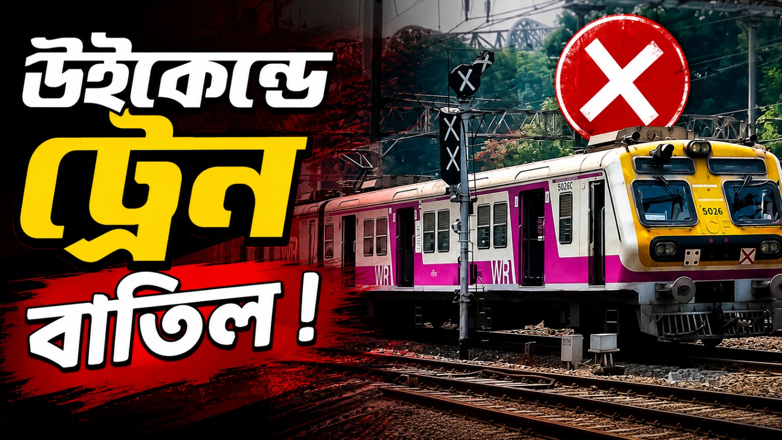 সপ্তাহান্তে হাওড়া ডিভিশনে বাতিল একগুচ্ছ ট্রেন, শ্রাবণী মেলা স্পেশাল লোকাল নিয়েও বড় ঘোষণা
