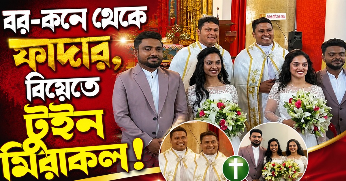 টুইন মিরাকল! বর-কনে থেকে ফাদার—কেরলমের রাজকীয় বিয়েতে জোড়ার সমারোহ