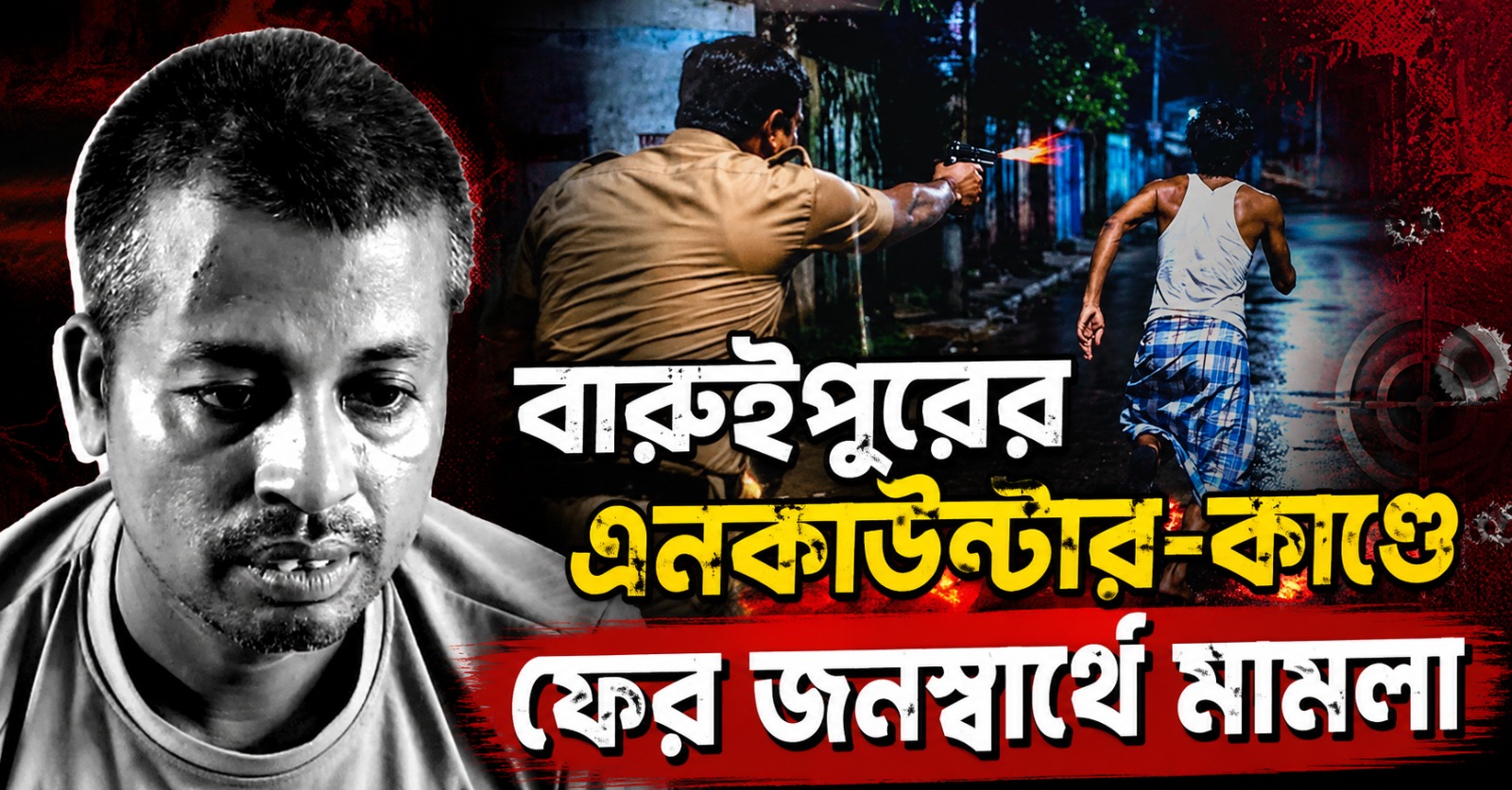 সুরক্ষা নিয়ে আগেই সতর্ক করা হয়েছিল! বারুইপুরের এনকাউন্টার-কাণ্ডে ফের জনস্বার্থে মামলা