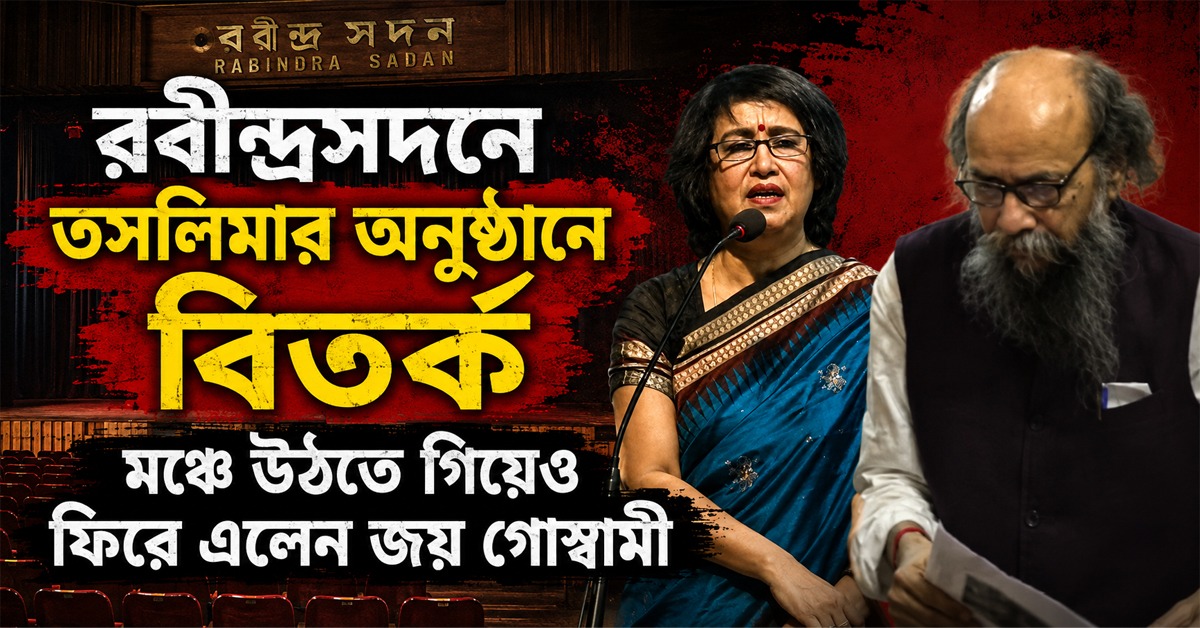 রবীন্দ্রসদনে তসলিমার অনুষ্ঠানে বিতর্ক, মঞ্চে উঠতে গিয়েও ফিরে এলেন জয় গোস্বামী