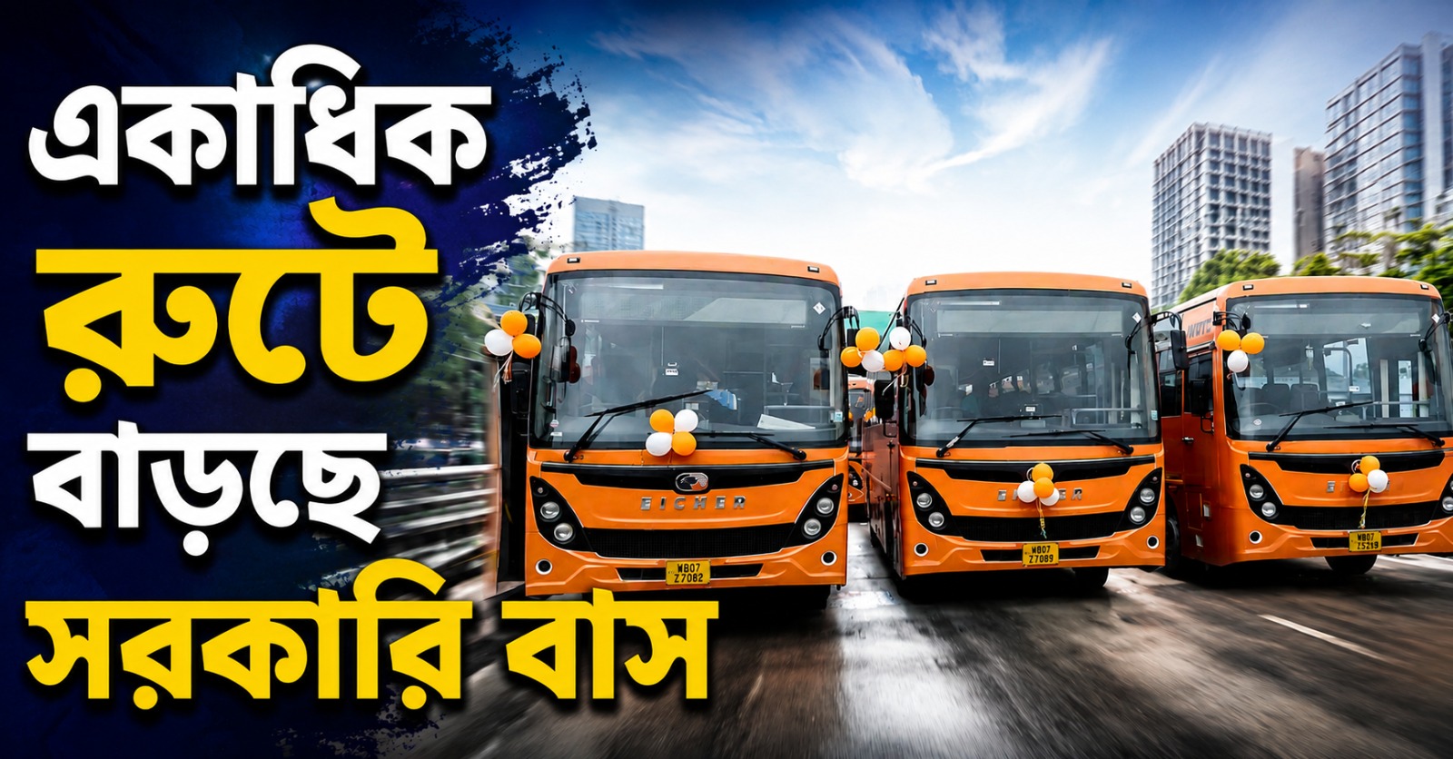 রাতের শহরে গণপরিবহণে বড় পদক্ষেপ, একাধিক রুটে বাড়ছে সরকারি বাস