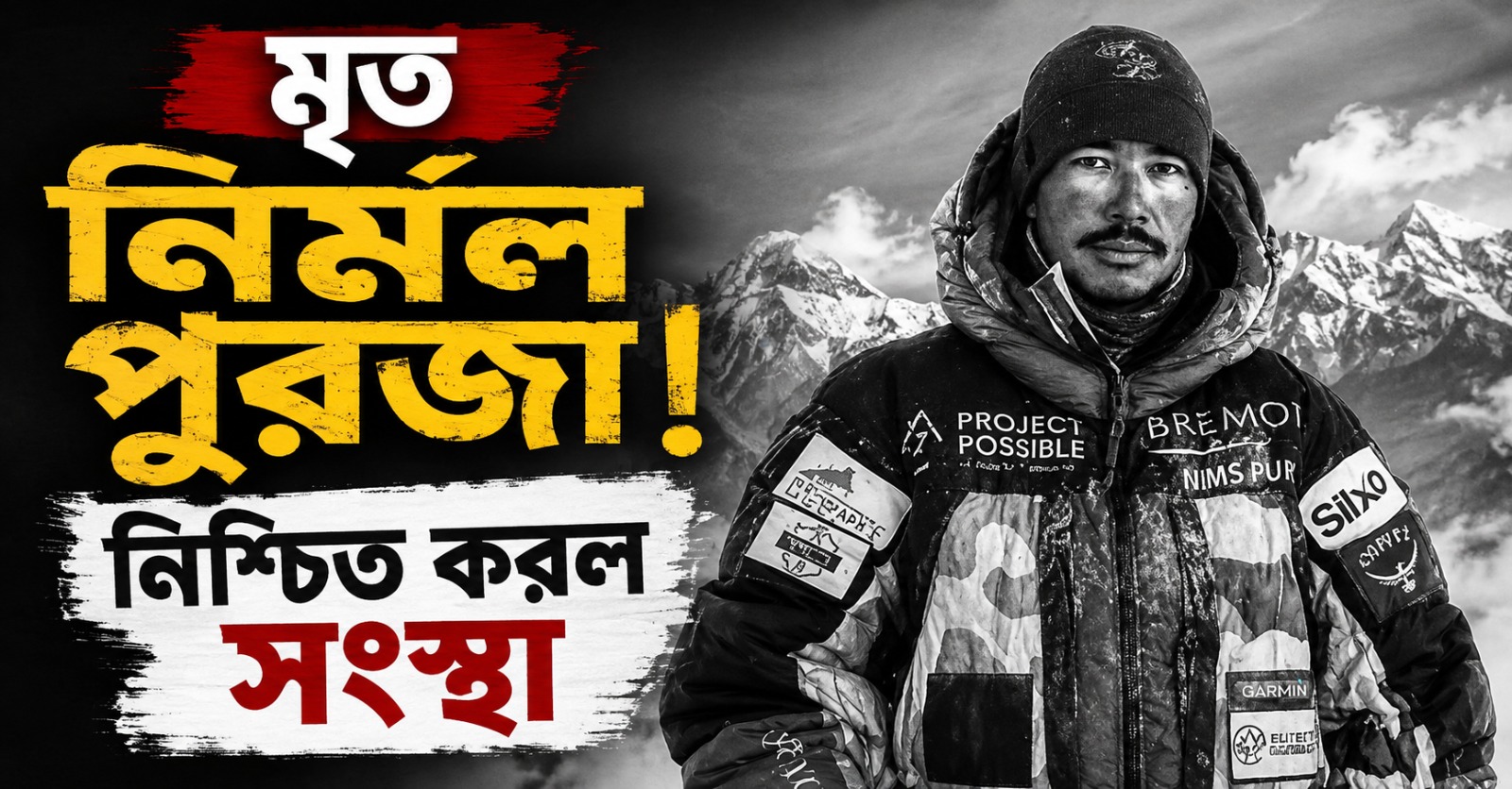 ব্রড পর্বতশৃঙ্গে তুষারধসে মৃত নির্মল পুরজা! নিশ্চিত করল Elite Exped