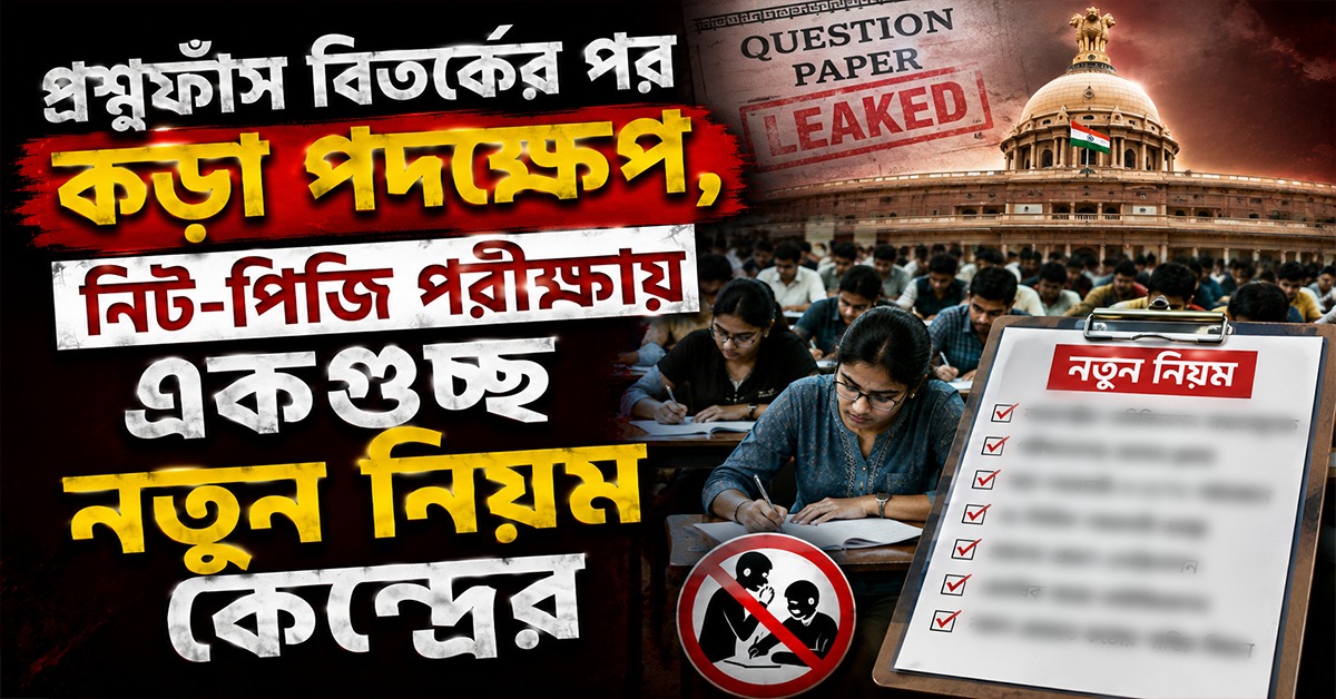 প্রশ্নফাঁস বিতর্কের পর কড়া পদক্ষেপ, নিট-পিজি পরীক্ষায় একগুচ্ছ নতুন নিয়ম কেন্দ্রের