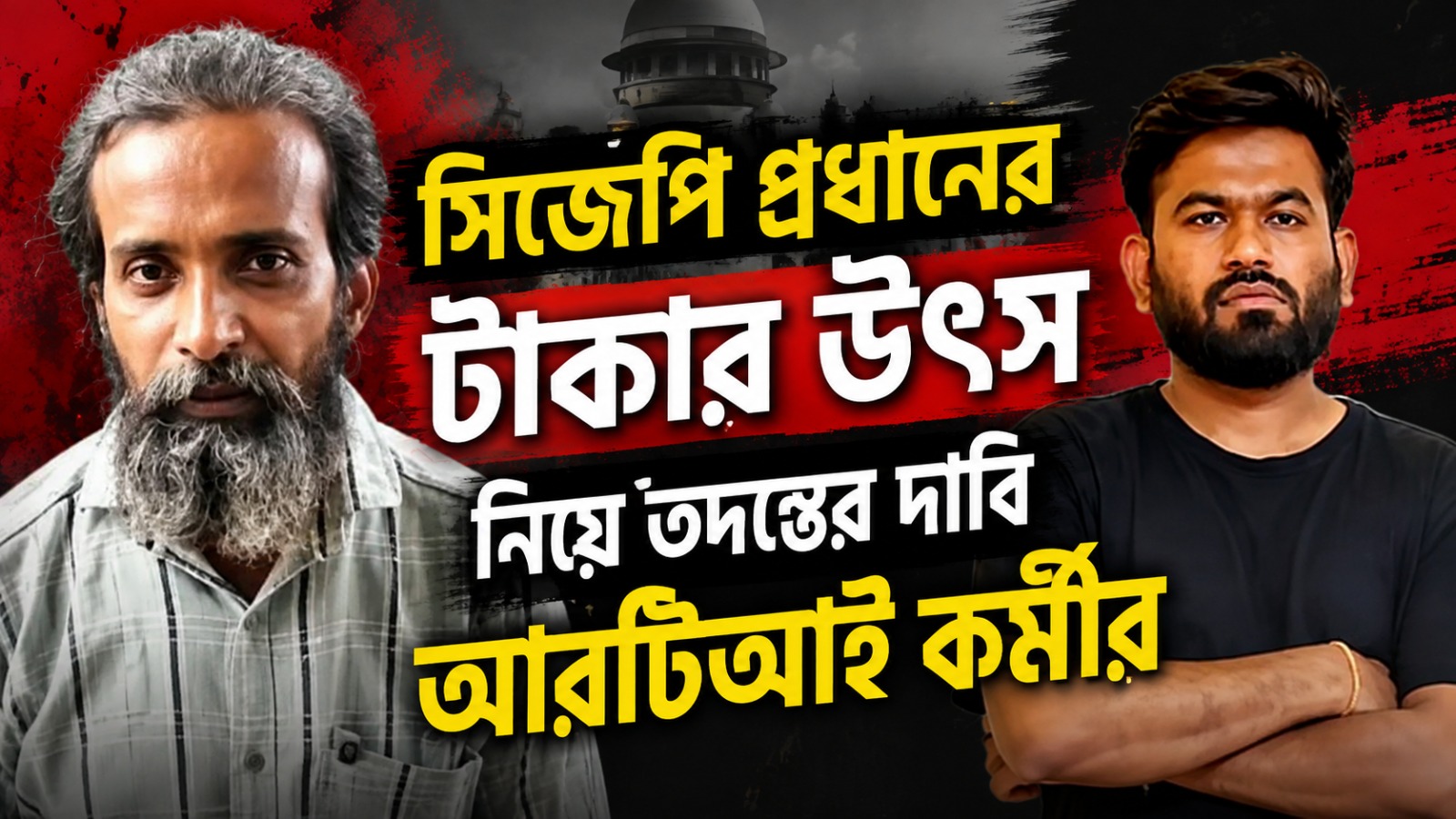 সিজেপি প্রধানের টাকার উৎস নিয়ে তদন্তের দাবি আরটিআই কর্মীর