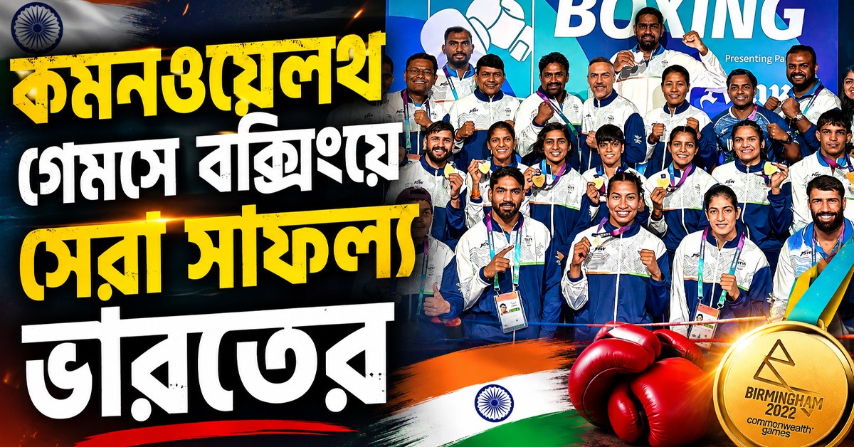 CWG 2026: বক্সিংয়ে সর্বকালের সেরা সাফল্য, পদক তালিকায় চার নম্বরে ভারত