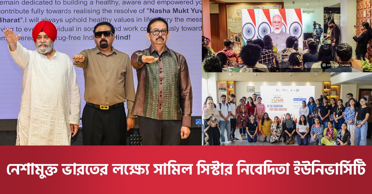 নেশামুক্ত ভারতের লক্ষ্যে সামিল সিস্টার নিবেদিতা ইউনিভার্সিটি