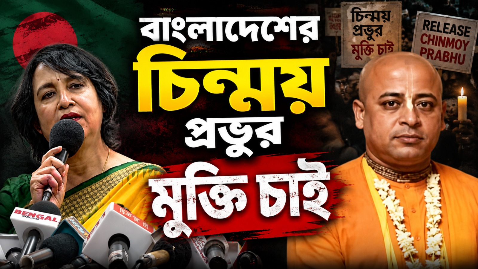 বাংলাদেশের চিন্ময় প্রভুর মুক্তি চাই, কলকাতা থেকে বললেন তসলিমা