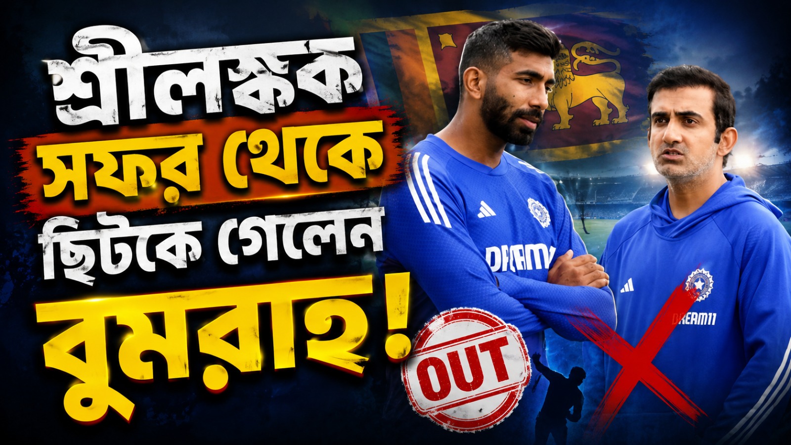 শ্রীলঙ্কা সফরের আগে বুমরাহকে ফের দুঃসংবাদ, কমে গেল প্রস্তুতি ম্যাচের দিন সংখ্যাও