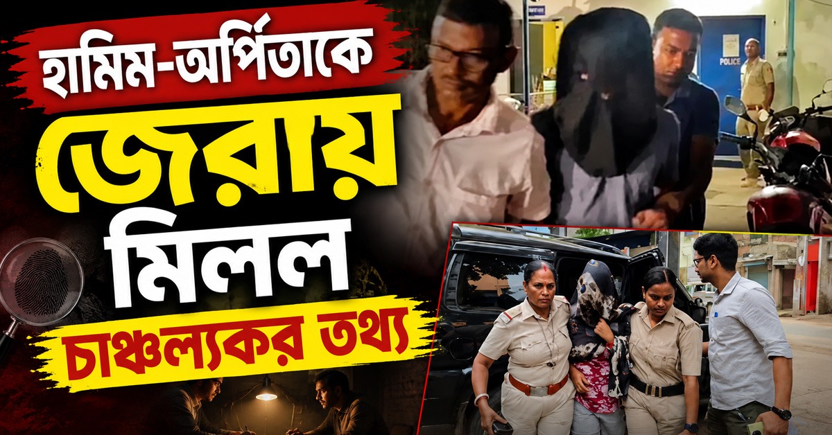 হানিট্রাপের মাধ্যমেই অপহরণের ছক অর্পিতার! হাওড়ায় মিলল হামিমের দোকানের হদিশ
