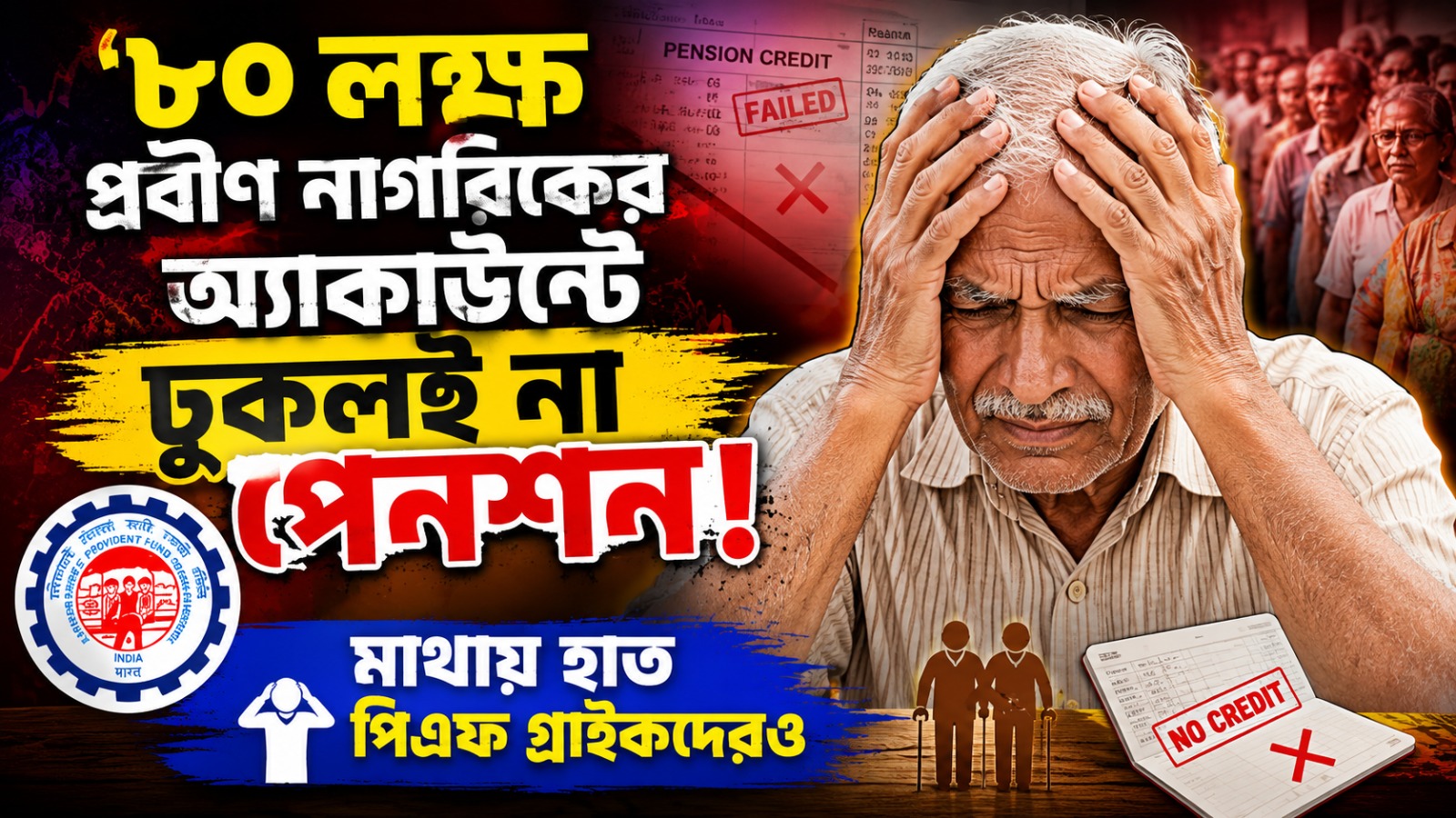 ৮০ লক্ষ প্রবীণ নাগরিকের অ্যাকাউন্টে ঢুকলই না পেনশন! মাথায় হাত পিএফ গ্রাহকদেরও