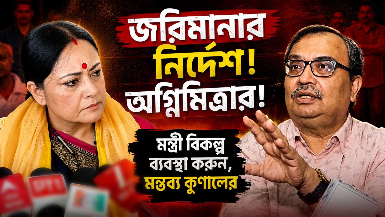রাস্তায় ইট বালি রাখলে জরিমানার নির্দেশ অগ্নিমিত্রার! মন্ত্রী বিকল্প ব্যবস্থা করুন, মন্তব্য কুণালের